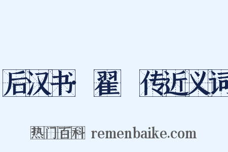 后汉书·翟酺传近义词是什么意思的图片
